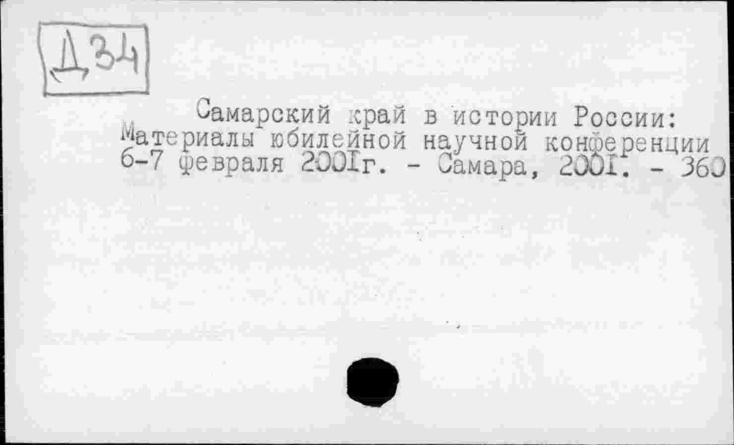 ﻿дзд
Самарский край в истории России: Материалы юбилейной научной конференции 0-7 февраля 2001г. - Самара, 2001. - 360